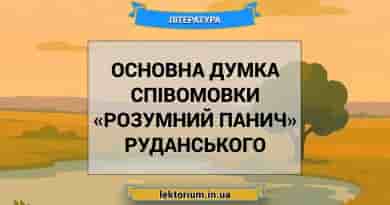 Основна думка співомовки «Розумний панич» Руданського