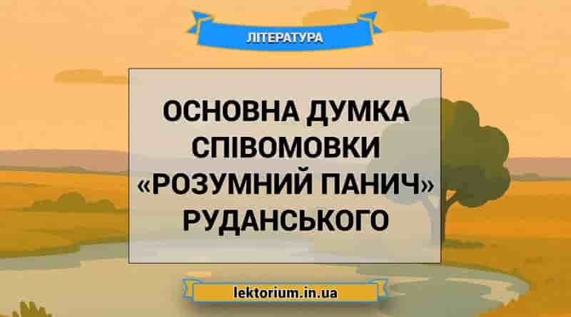 Основна думка співомовки «Розумний панич» Руданського