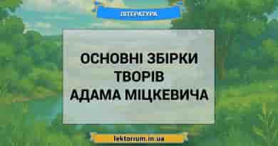 Основні збірки творів Адама Міцкевича