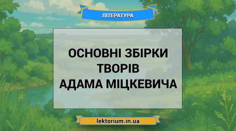 Основні збірки творів Адама Міцкевича