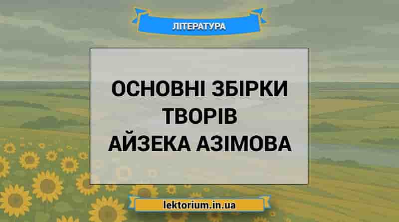 Основні збірки творів Айзека Азімова