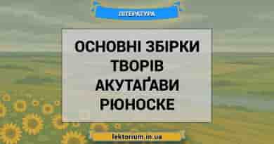 Основні збірки творів Акутаґави Рюноске
