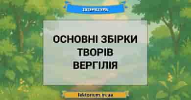 Основні збірки творів Вергілія