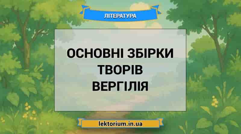 Основні збірки творів Вергілія