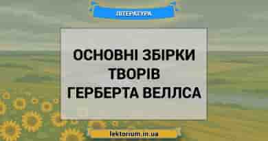 Основні збірки творів Герберта Веллса