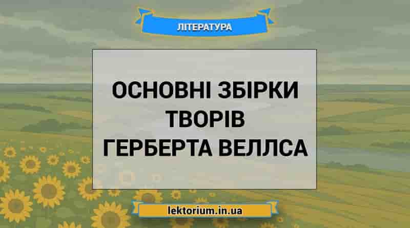 Основні збірки творів Герберта Веллса