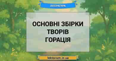 Основні збірки творів Горація