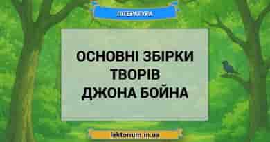 Основні збірки творів Джона Бойна