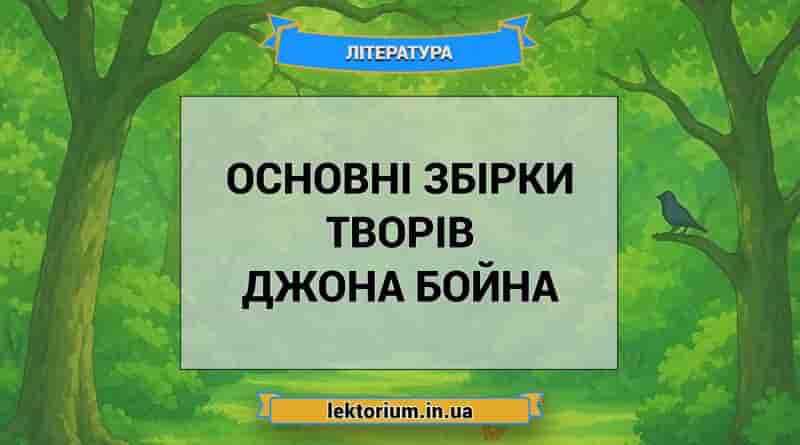 Основні збірки творів Джона Бойна