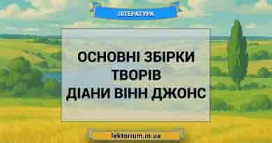 Основні збірки творів Діани Вінн Джонс