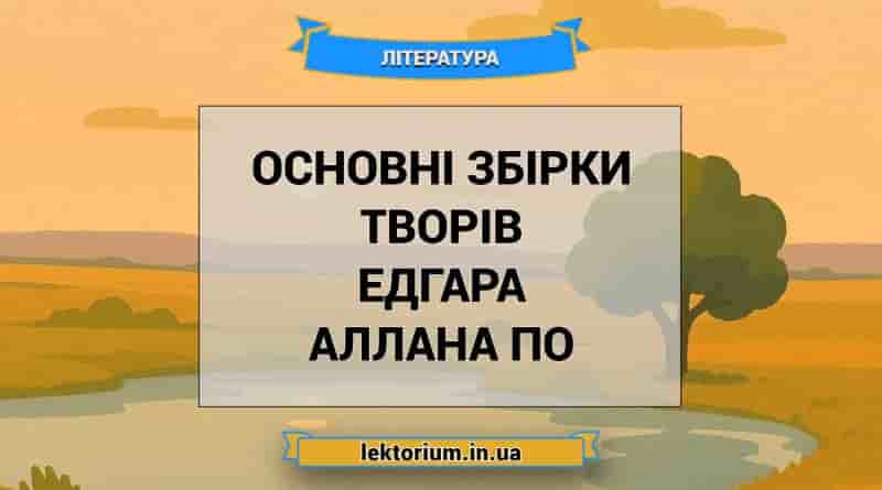 Основні збірки творів Едгара Аллана По