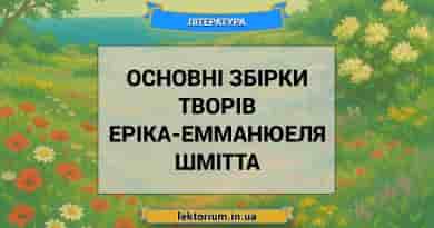 Основні збірки творів Еріка-Емманюеля Шмітта