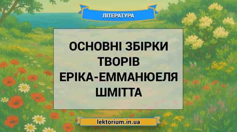 Основні збірки творів Еріка-Емманюеля Шмітта