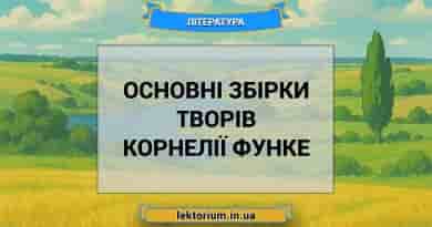 Основні збірки творів Корнелії Функе