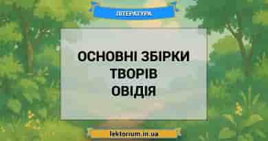Основні збірки творів Овідія