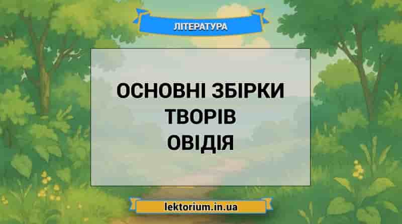 Основні збірки творів Овідія