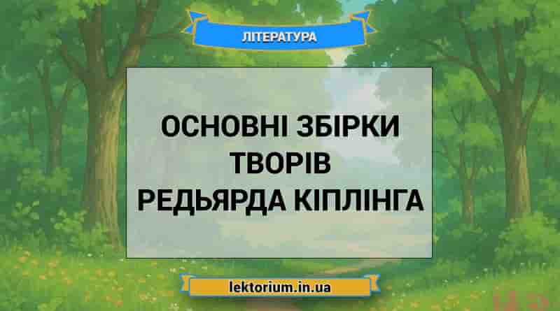 Основні збірки творів Редьярда Кіплінга