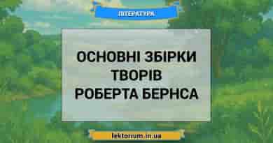 Основні збірки творів Роберта Бернса