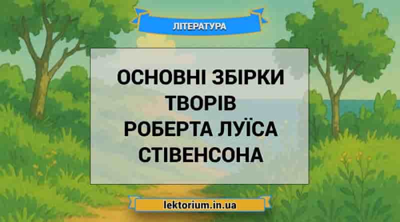 Основні збірки творів Роберта Луїса Стівенсона