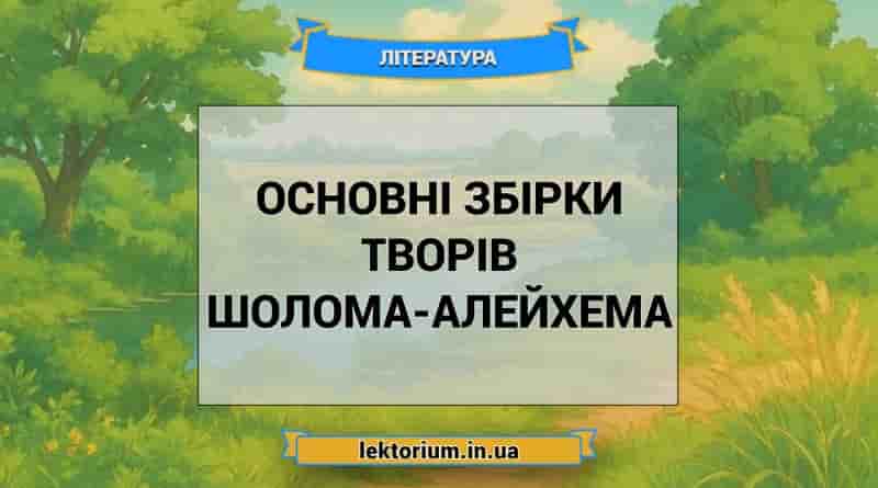 Основні збірки творів Шолома-Алейхема