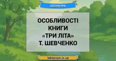 Особливості книги «Три літа» Т. Шевченко