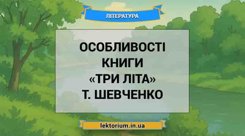 Особливості книги «Три літа» Т. Шевченко