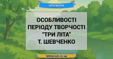 Особливості періоду творчості “Три літа” Т. Шевченко