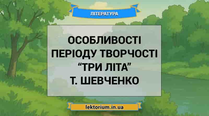 Особливості періоду творчості “Три літа” Т. Шевченко