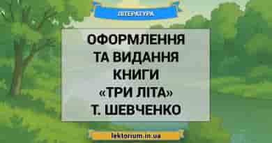 Оформлення та видання книги «Три літа» Т. Шевченко