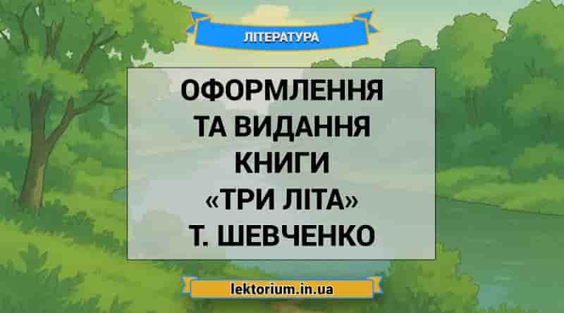 Оформлення та видання книги «Три літа» Т. Шевченко