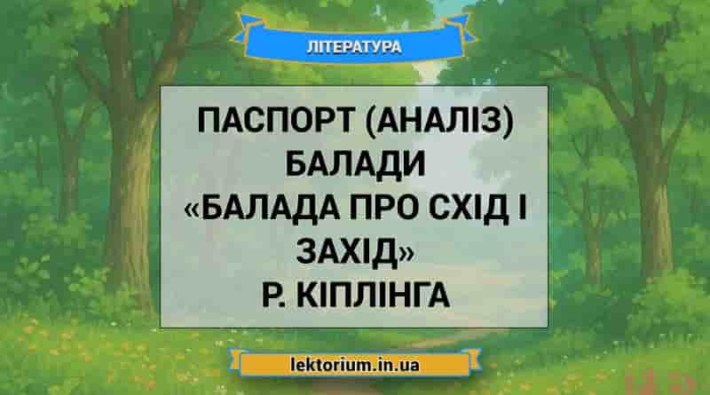 Паспорт (аналіз) балади «Балада про схід і захід» Р. Кіплінга