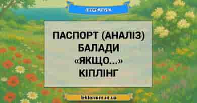 Паспорт (аналіз) балади «Якщо...» Кіплінг