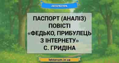 Паспорт (аналіз) повісті «Федько, прибулець з інтернету» С. Гридіна