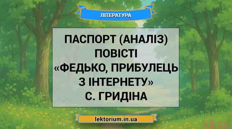 Паспорт (аналіз) повісті «Федько, прибулець з інтернету» С. Гридіна