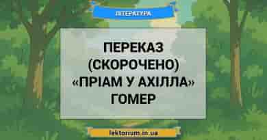 Переказ (скорочено) «Пріам у Ахілла» Гомер