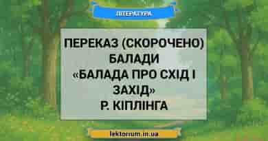 Переказ (скорочено) балади «Балада про схід і захід» Р. Кіплінга