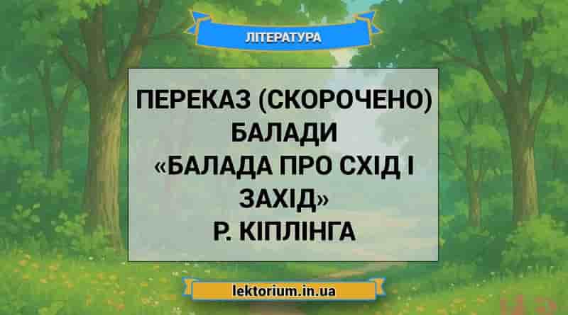 Переказ (скорочено) балади «Балада про схід і захід» Р. Кіплінга