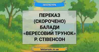 Переказ (скорочено) балади «Вересовий трунок» Р. Стівенсон