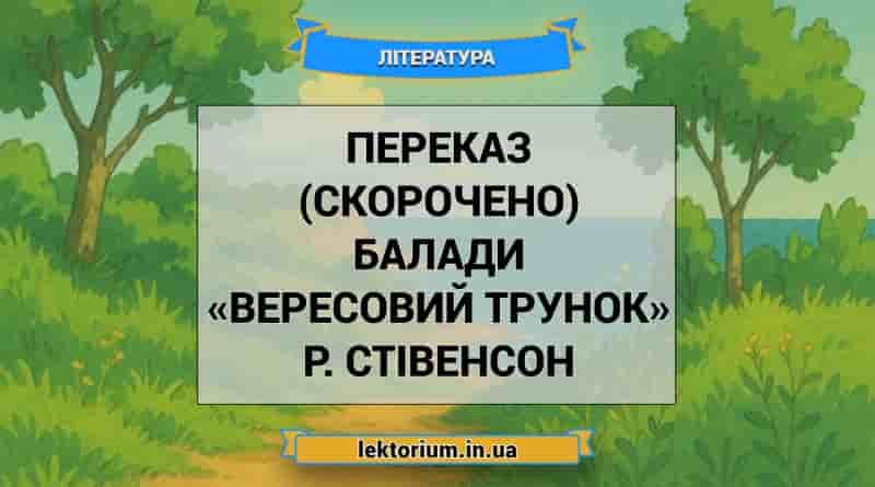 Переказ (скорочено) балади «Вересовий трунок» Р. Стівенсон
