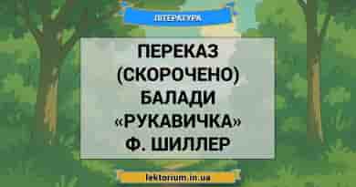 Переказ (скорочено) балади «Рукавичка» Ф. Шиллер