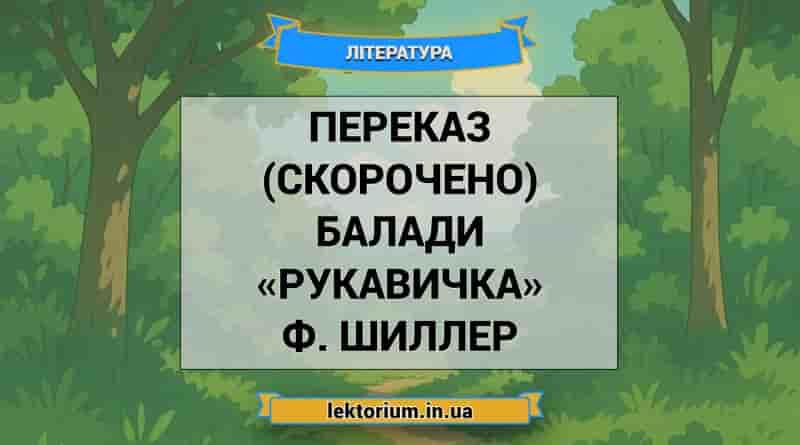 Переказ (скорочено) балади «Рукавичка» Ф. Шиллер