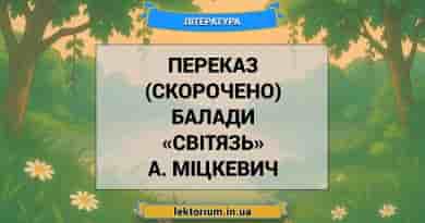 Переказ (скорочено) балади «Світязь» А. Міцкевич