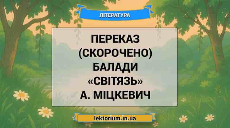 Переказ (скорочено) балади «Світязь» А. Міцкевич