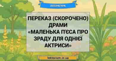 Переказ (скорочено) драми «Маленька п'єса про зраду для однієї актриси»