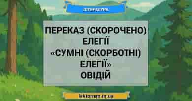 Переказ (скорочено) елегії «Сумні (скорботні) елегії» Овідій