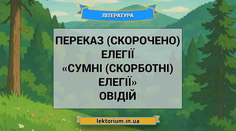 Переказ (скорочено) елегії «Сумні (скорботні) елегії» Овідій