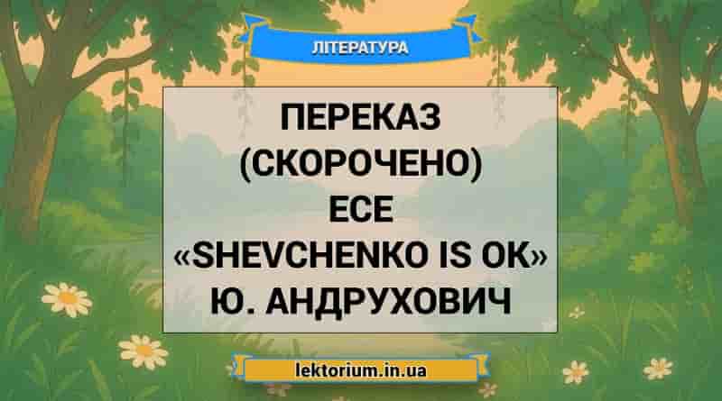 Переказ (скорочено) есе «Shevchenko is OK» Ю. Андрухович