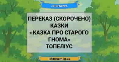 Переказ (скорочено) казки «Казка про старого гнома» Топеліус
