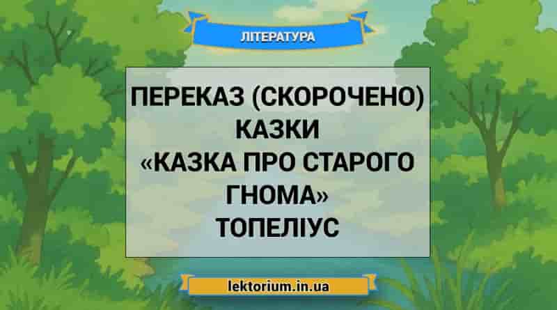 Переказ (скорочено) казки «Казка про старого гнома» Топеліус