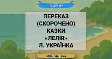 Переказ (скорочено) казки «Лелія» Л. Українка